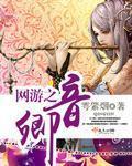 网游之卿音 网游之卿音