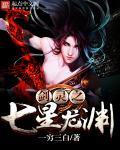 剑灵之七星龙渊 剑灵之七星龙渊