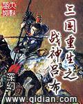 三国重生之战神吕布 三国重生之战神吕布