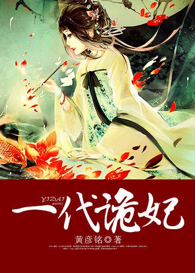 一代诡妃 一代诡妃