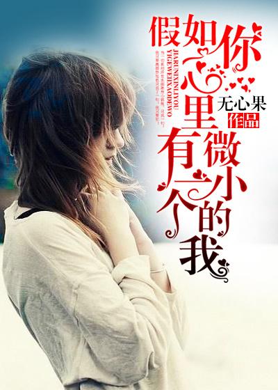 假如你心里有一个微小的我 假如你心里有一个微小的我