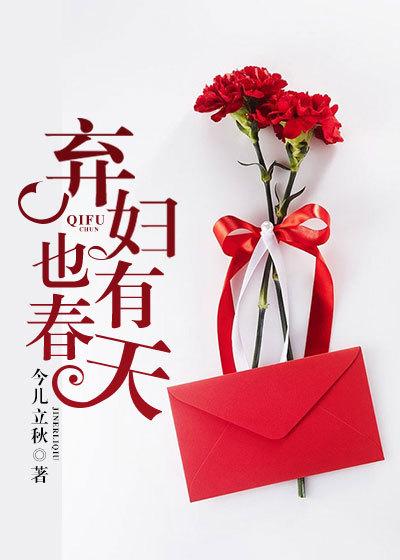 弃妇也有春天 弃妇也有春天