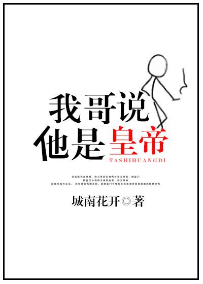 我哥说他是皇帝 我哥说他是皇帝