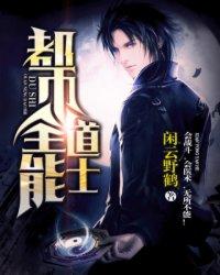 都市全能道士 都市全能道士