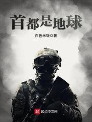 首都是地球 首都是地球