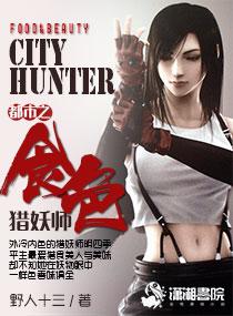 都市之食色猎妖师 都市之食色猎妖师
