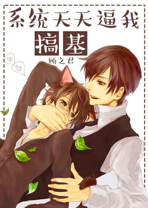 系统天天逼我搞基 系统天天逼我搞基