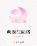萌妻江湖路 萌妻江湖路