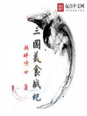 三国美食战纪 三国美食战纪