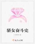 骄女奋斗史 骄女奋斗史