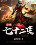 最强七十二变 最强七十二变