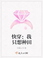 快穿:我只想种田 快穿:我只想种田