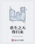 重生之天尊归来