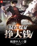 混在煤矿挣大钱 混在煤矿挣大钱
