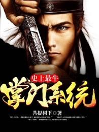 史上最牛掌门系统 史上最牛掌门系统