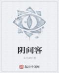 阴间客 阴间客