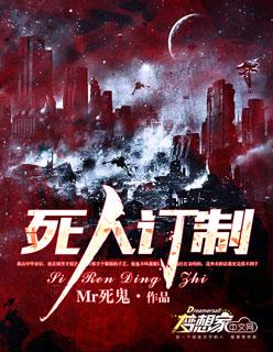 死人订制 死人订制
