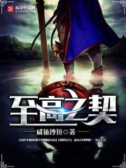 至高之契 至高之契