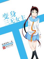 变身三无女主 变身三无女主