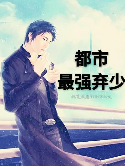 都市最强弃少 都市最强弃少