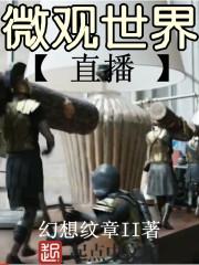 微观世界直播 微观世界直播