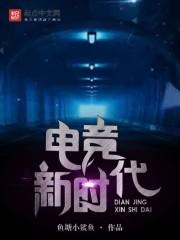 电竞新时代 电竞新时代
