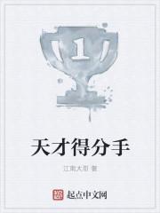 天才得分手 天才得分手