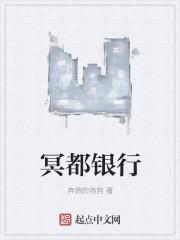 冥都银行 冥都银行