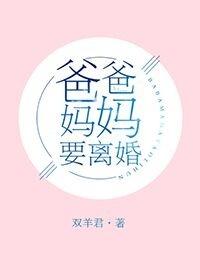 爸爸妈妈要离婚 爸爸妈妈要离婚