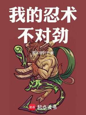 我的忍术不对劲 我的忍术不对劲