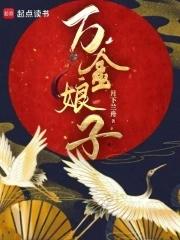万金娘子 万金娘子