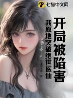 开局被陷害,我原地突破绝世医仙 开局被陷害,我原地突破绝世医仙