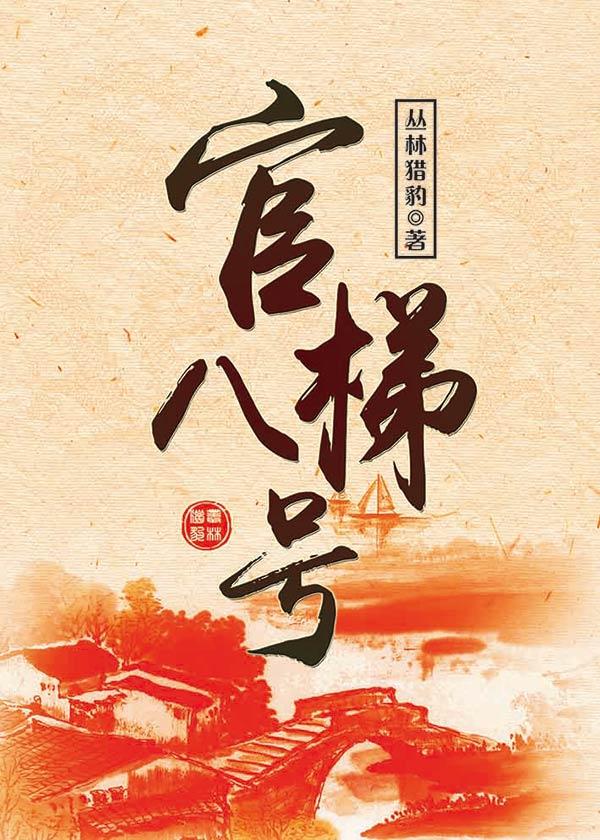 八号官梯 八号官梯