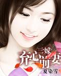 三嫁弃心前妻 三嫁弃心前妻