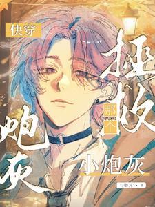 快穿:拯救那个小炮灰 快穿:拯救那个小炮灰