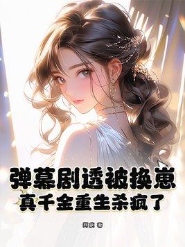 弹幕剧透被换崽,真千金重生杀疯了 弹幕剧透被换崽,真千金重生杀疯了