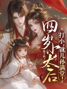 四岁小太后:打小,就儿孙满堂! 四岁小太后:打小,就儿孙满堂!