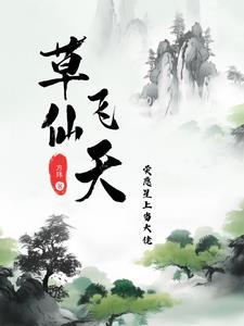 草仙飞天,荧惑星上当大佬 草仙飞天,荧惑星上当大佬