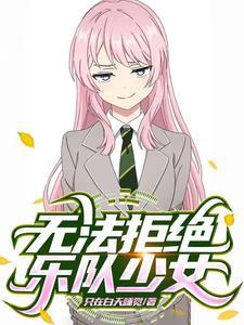 综漫乐队:和重力少女们的日常 综漫乐队:和重力少女们的日常