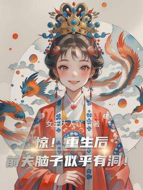 惊!重生后前夫脑子似乎有洞! 惊!重生后前夫脑子似乎有洞!