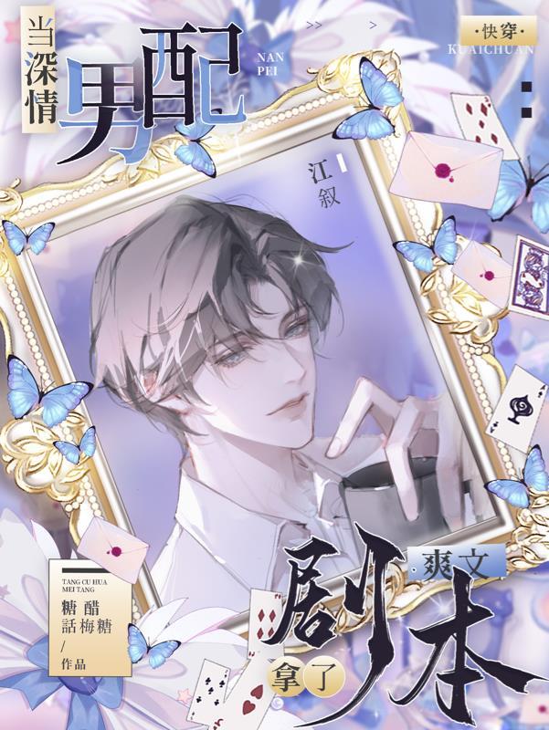 快穿:当深情男配拿了爽文剧本 快穿:当深情男配拿了爽文剧本