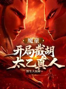 魔童:开局龙族坐骑,敖闰求饶 魔童:开局龙族坐骑,敖闰求饶