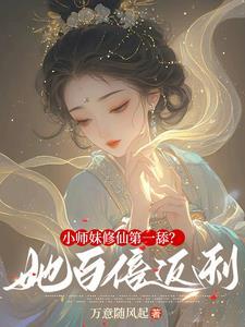 小师妹修仙第一舔?她百倍返利! 小师妹修仙第一舔?她百倍返利!