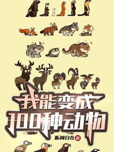 我能变成100种动物 我能变成100种动物