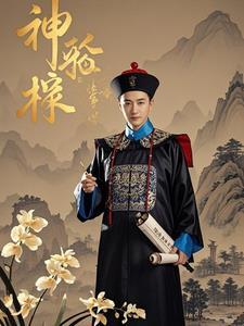 神探施公 神探施公