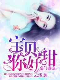 豪门盛宠:宝贝你好甜 豪门盛宠:宝贝你好甜