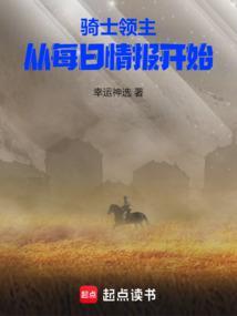 骑士领主:从每日情报开始 骑士领主:从每日情报开始
