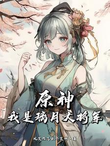 原神之我是璃月大将军 原神之我是璃月大将军