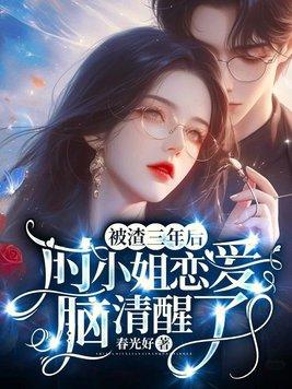被渣三年后,时小姐恋爱脑清醒了 被渣三年后,时小姐恋爱脑清醒了