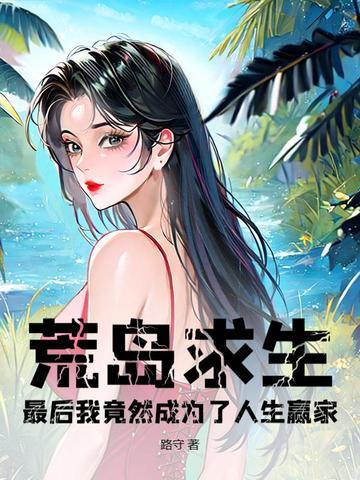 荒岛求生,最后我竟然成为了人生赢家? 荒岛求生,最后我竟然成为了人生赢家?